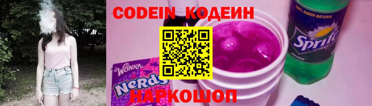 Фрязино  Codein Purple Drank  Вход с VPN  Кодеиновый сироп Lean напиток Lean (лин) 